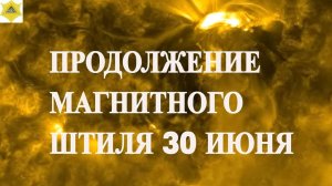 ПРОДОЛЖЕНИЕ МАГНИТНОГО ШТИЛЯ 30 ИЮНЯ 2025!