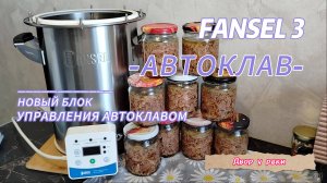 АВТОКЛАВ ФАНСЕЛ 3 / FANSEL 3. РАСПАКОВКА, ОБЗОР, ИСПЫТАНИЕ. ГОТОВИМ ХОЛОДЕЦ И ТУШЕНКУ В АВТОКЛАВЕ.