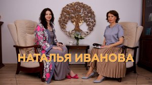 Наталья Иванова интервью