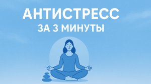 Медитация АНТИСТРЕСС за 3 минуты