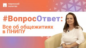 #ВопросОтвет: Марина Машкина об общежитиях ПНИПУ