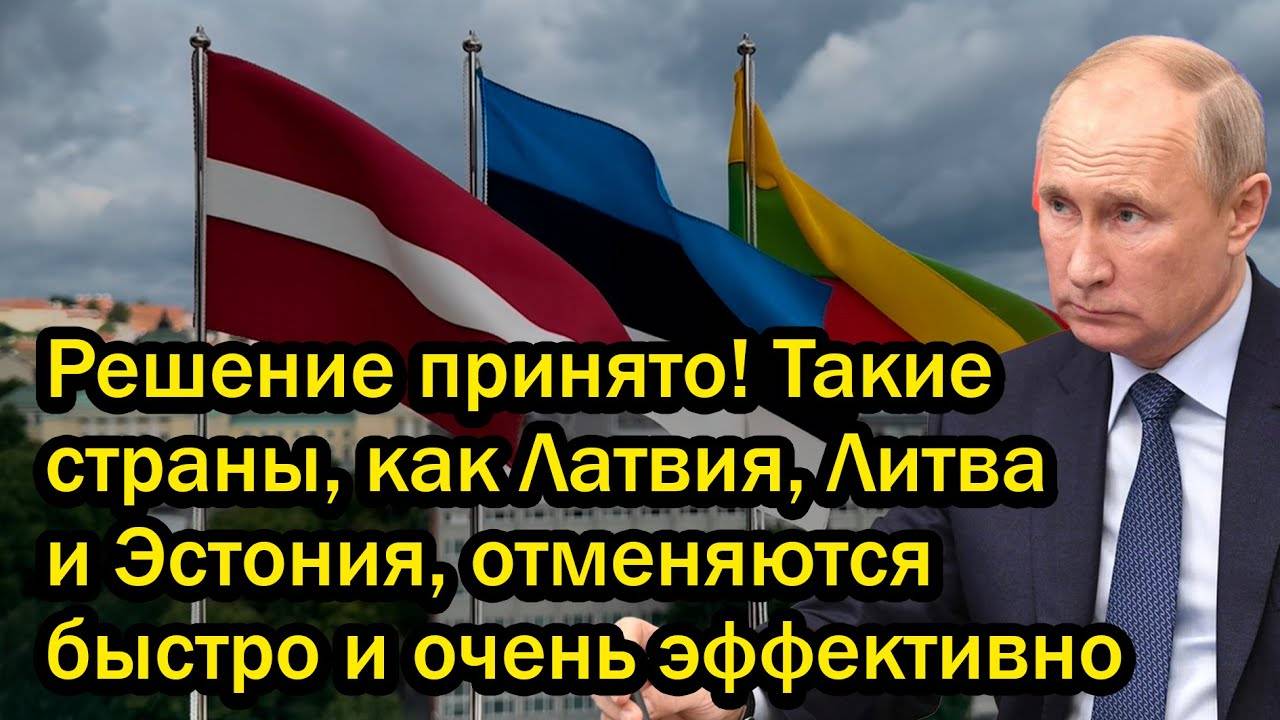 Решение принято! Такие страны, как Латвия, Литва и Эстония, отменяются быстро и очень эффективно