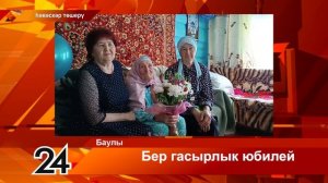 Бер гасырлык юбилей