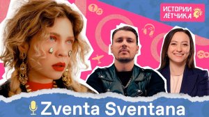 Тина Кузнецова о СССР, культуре США и псевдониме — Истории Лётчика (2021)