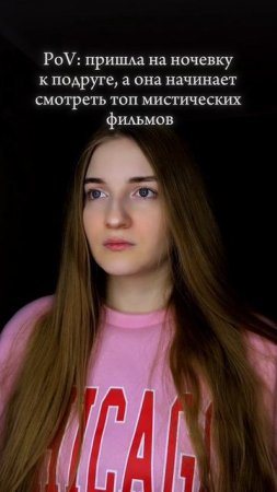 Были когда-нибудь на ночевке? #пов #pov #фильм