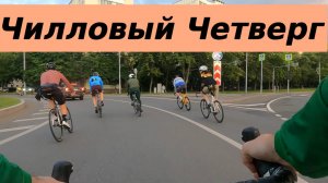 Чилловый Четверг. Велозаезд