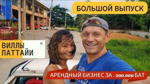 ПАТТАЙЯ, БОЛЬШОЙ ВЫПУСК. ВИЛЛА ЗА 9 И 14 МИЛЛИОНОВ БАТ. ПРЕДЛОЖЕНИЕ ДЛЯ БИЗНЕСА ОТ ТАЙЦА ЗА 200.000