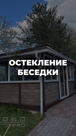 ОСТЕКЛЕНИЕ ЗАГОРОДНОЙ БЕСЕДКИ В СПБ