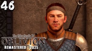 В КОРАЛЕ ВОРУЮТ (46) ► The Elder Scrolls IV Oblivion Remastered
