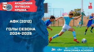 АФК (2012) | Голы сезона 2024-2025