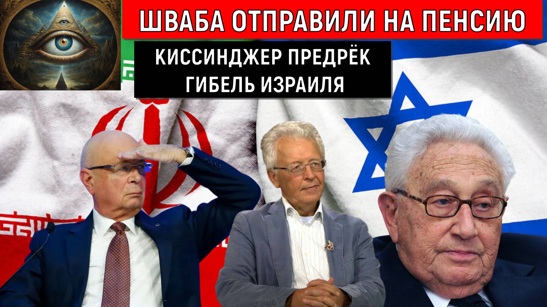 Шваба отправили на пенсию. Киссинджер предрек гибель Израиля! Валентин Катасонов