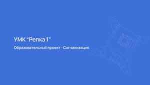 Проект “Сигнализация” на базе одноплатного компьютера Repka PI 4