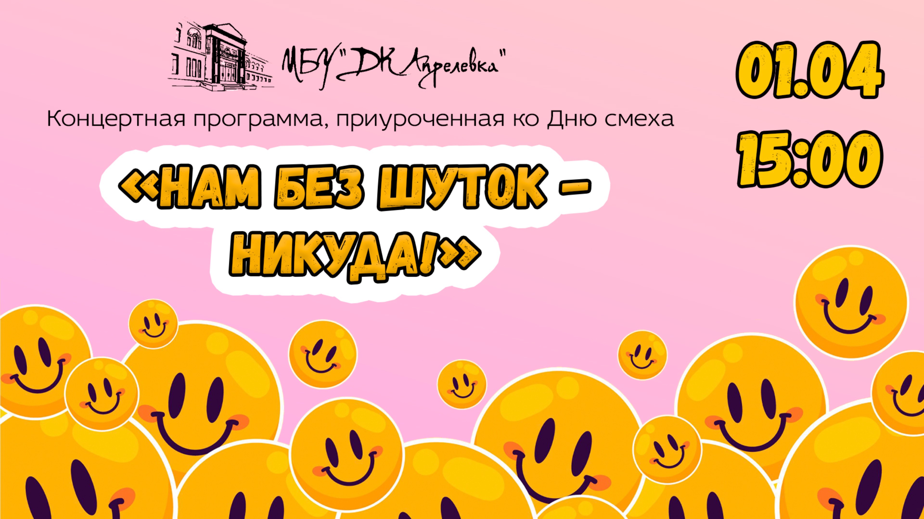 2023.04.01 Концертная программа, ко Дню смеха. «Нам без шуток-никуда!»