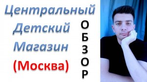 "Центральный детский магазин", Москва - обзор