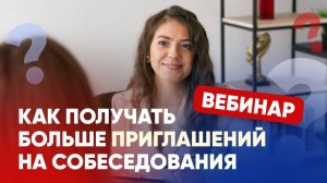 Вебинар “Как получать больше приглашений на собеседования”