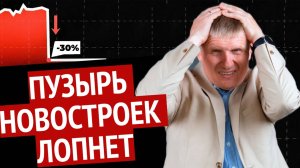 Банковский кризис и недвижимость: как пузырь на рынке новостроек может ударить по всем