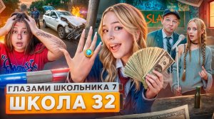 От первого лица: Школа 7😡ОСТАЛСЯ БЕЗ РОДИТЕЛЕЙ🥹РАЗБИЛИ МАШИНУ😱ОГРАБИЛИ ЮВЕЛИРКУ ГЛАЗАМИ ШКОЛЬНИКА