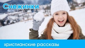 Снежинки - ИНТЕРЕСНЫЙ ХРИСТИАНСКИЙ РАССКАЗ | Христианские рассказы