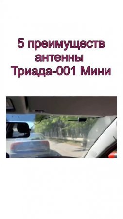 Миниатюрная автомобильная антенна на стекло？ Есть СЕМЬ вариантов. Триада-001. Начнем с нее