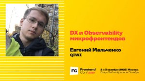 DX и Observability микрофронтендов / Евгений Мальченко (QIWI)