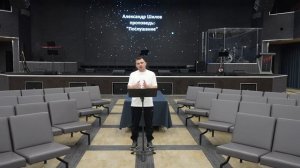 Александр Шилов | Послушание | 18.06.25г