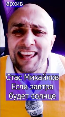 Стас Михайлов - Если завтра будет солнце Клондайс кавер из архива