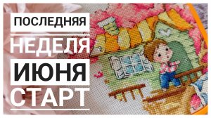 Продвижения за последнюю неделю июня | Ещё один СТАРТ | Вышивка крестом