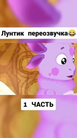 прикол с Лунтиком