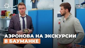 AERONOVA на экскурсии в Бауманке