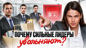 Тяжёлые решения, которые СПАСАЮТ бизнес. Как убрать БАЛЛАСТ в команде?