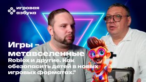 Игры – метавселенные. Roblox и другие. Как обезопасить детей в новых игровых форматах.