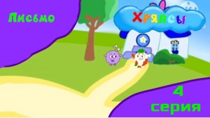 Мультсериал   Хряпсы 1 сезон 4 серия Письмо Мультфильм 2025