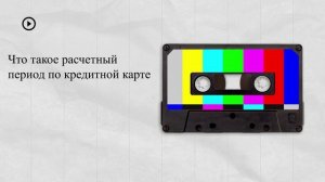 Что такое расчетный период по кредитной карте