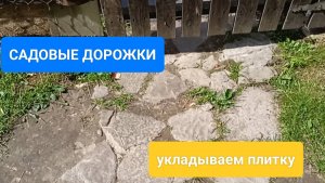 Садовые дорожки 
Укладываем плитку