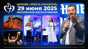 29.06.2025 - Воскресное богослужение