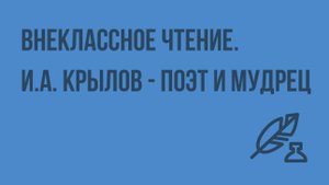 Внеклассное чтение. И.А. Крылов - поэт и мудрец. Отражение в баснях таланта Крылова. Видеоурок