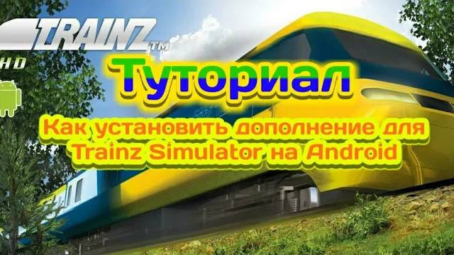 Туториал.Как установить дополнение для Trainz Simulator на Android