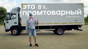 Промтоварный фургон 8т / Dongfeng Z80L / Подробный обзор