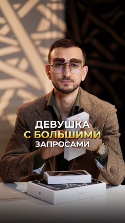 Девушка с большими запросами