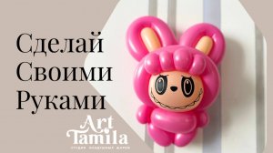 Лабуба из шаров