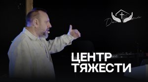 Андрей Лукьянов | Центр тяжести