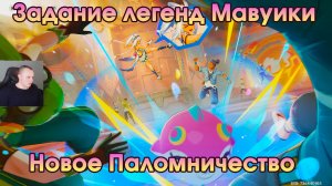 Геншин Импакт ➤ Новое Паломничество ➤ Задание легенд Мавуики ➤ Прохождение игры Genshin Impact