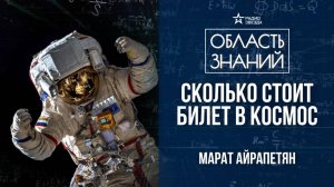 Космический туризм. Лекция космического инженера Марата Айрапетяна