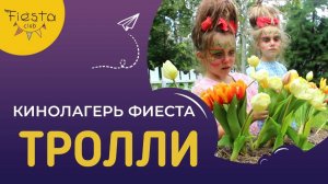 ТРОЛЛИ / КИНОСМЕНА ФИЕСТА / КИНОЛАГЕРЬ