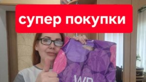 WILDBERRIES покупки. Даже не думала что так дёшево можно это всё купить.