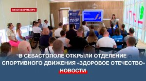 В Севастополе открыли отделение спортивного движения «Здоровое Отечество»
