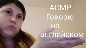 АСМР говорю на английском языке