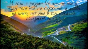 Если нет драгоценного дара любви