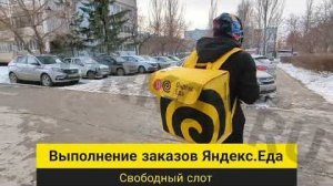 Как зайти в приложение Яндекс.Про и начать свободный слот (для курьеров-партнёров Яндекс.Еда)