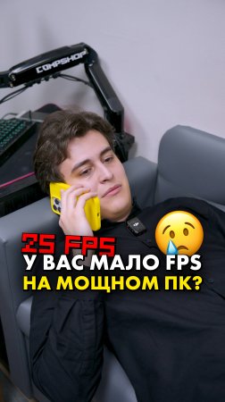 Мощный комп = слабый FPS? #compshop #fps #игры